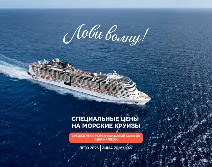 Лови волну! Не пропустите специальные цены на круизы сезонов «Лето 2026» и «Зима 2026/27» на лайнерах MSC Cruises!