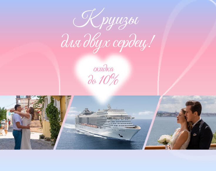 Круиз для двух сердец! Бронируйте ваш совместный круиз – любовь засияет ярче! 