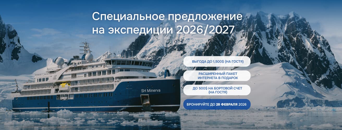 Специальное предложение на экспедиционные круизы Swan Hellenic 2026 и 2027 года!