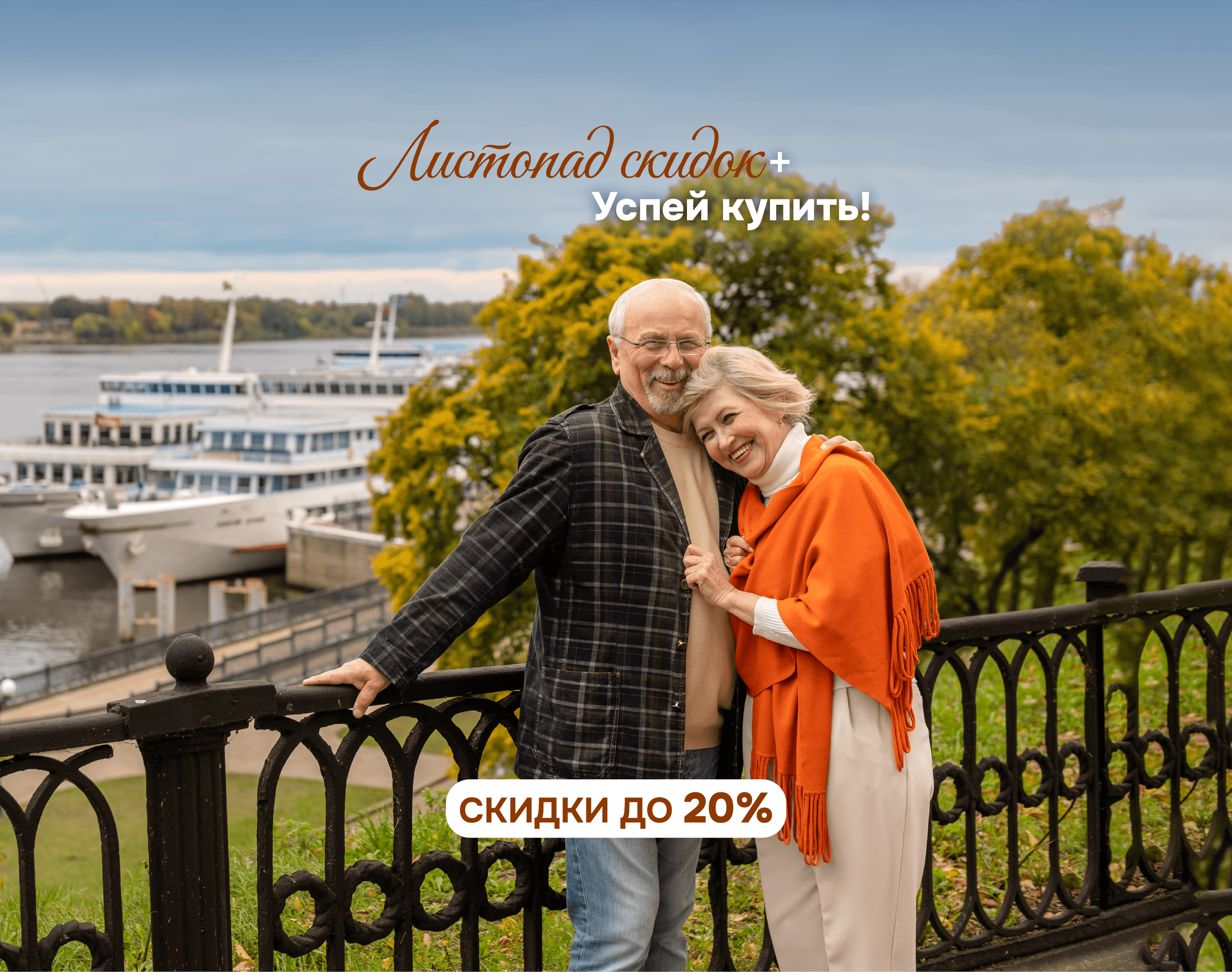 «Листопад скидок» и «Успей купить!» – ваш идеальный речной круиз по России!