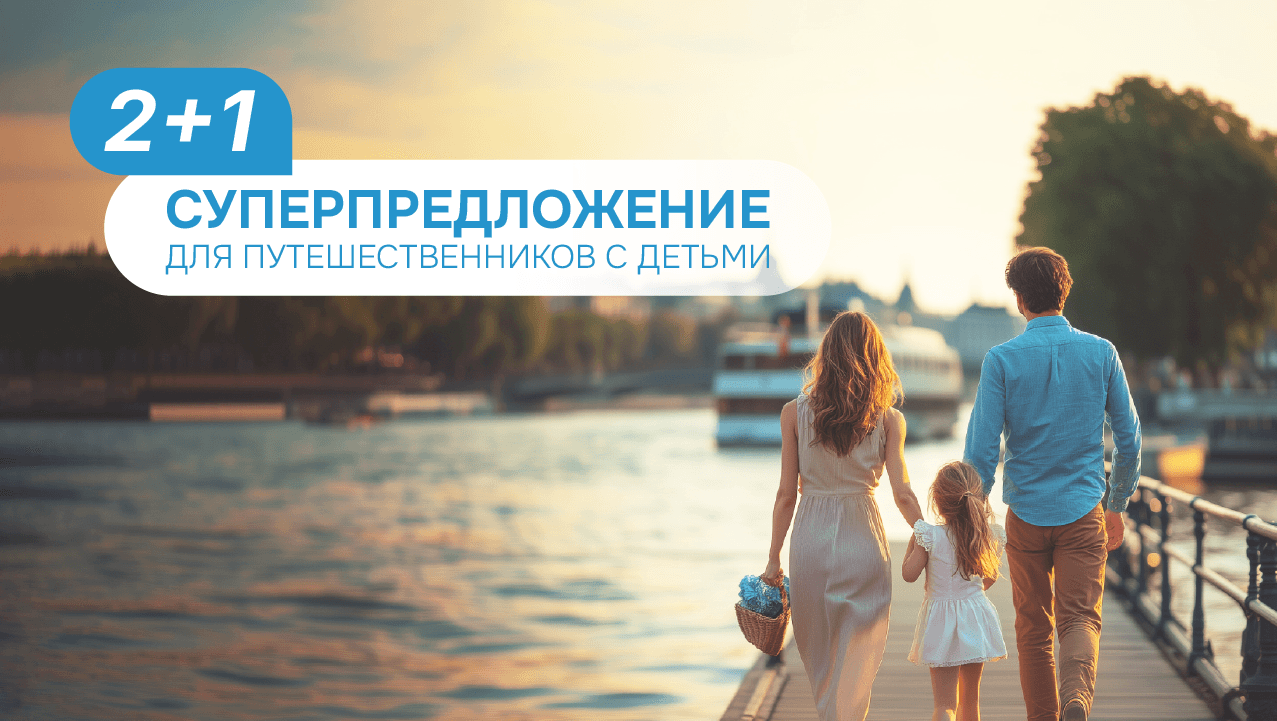 Акция «Два плюс один» для путешественников с детьми!