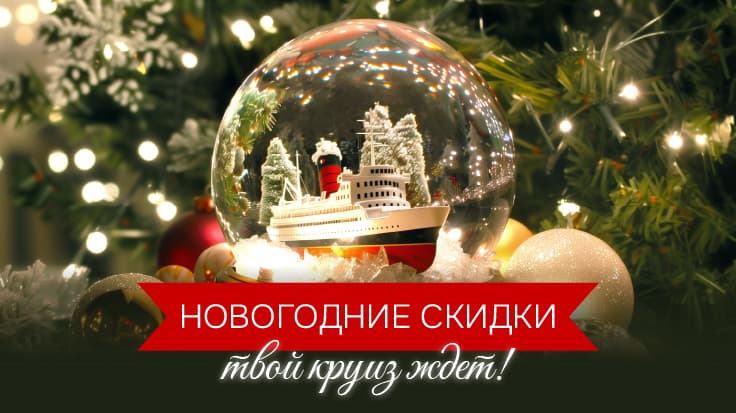 Новогодние скидки: твой круиз ждёт!