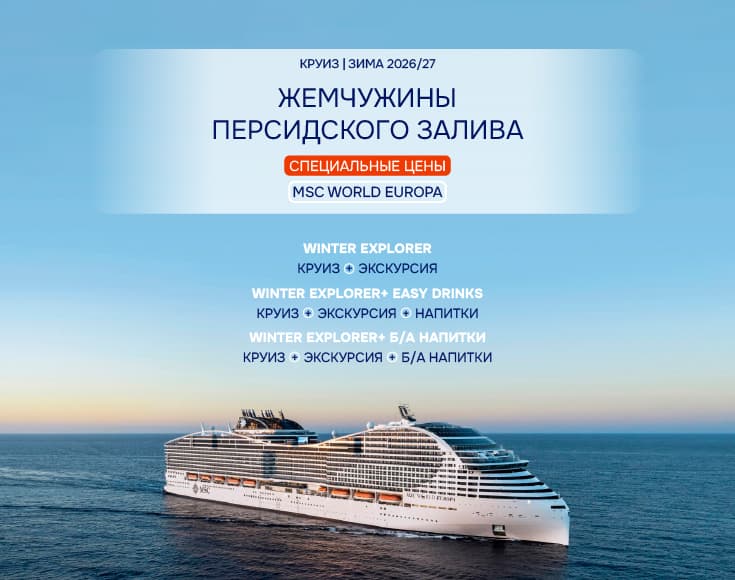Winter Explorer. Персидский залив 2026-2027