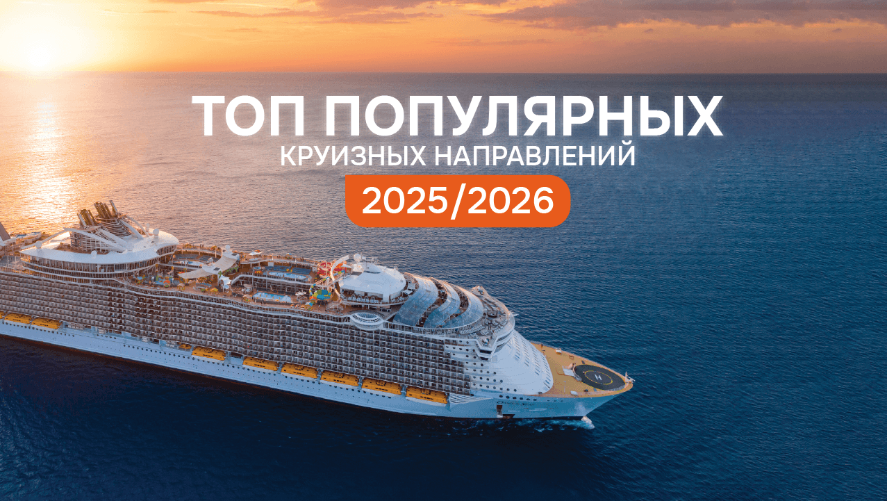 Топ популярных круизных направлений сезонов-2025/26