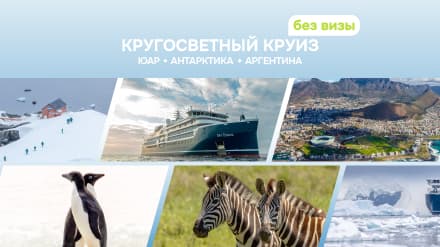 Кругосветные круизы на ультрасовременных лайнерах: весь мир у ваших ног!