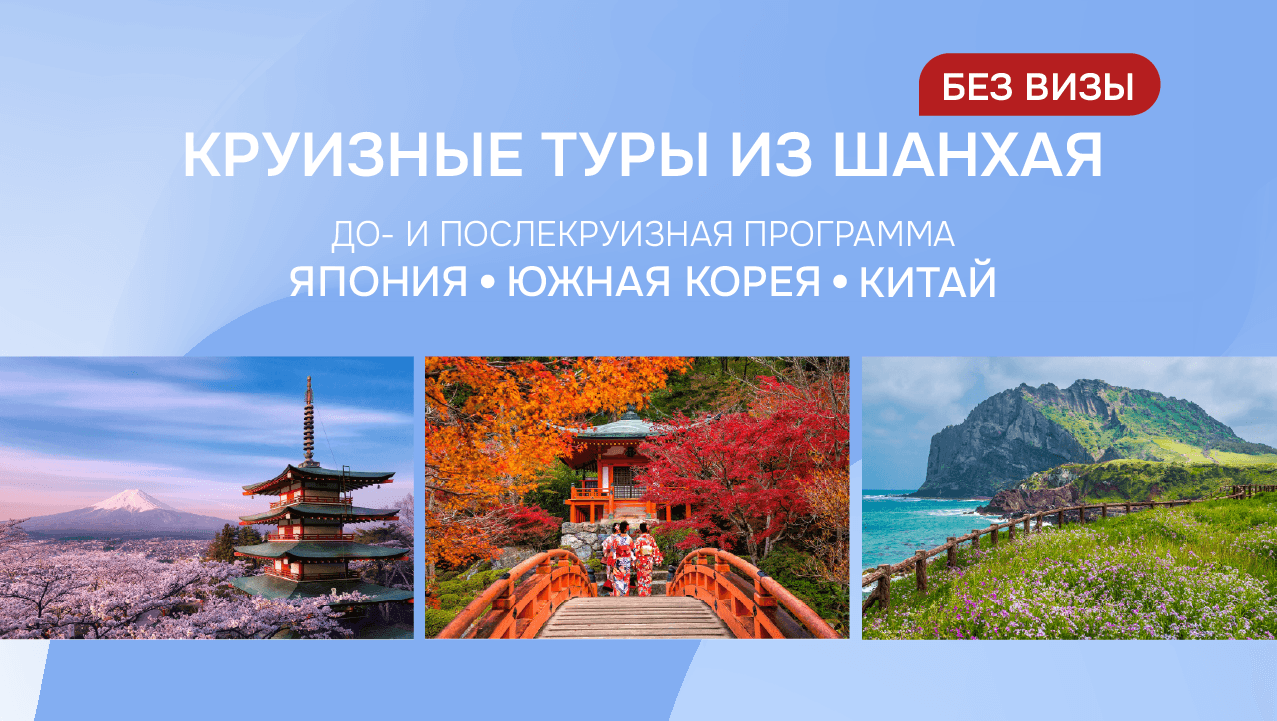 Безвизовый круизный тур из Китая в Японию и Южную Корею с до- и послекруизной программой!